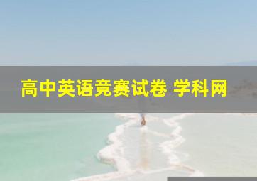 高中英语竞赛试卷 学科网